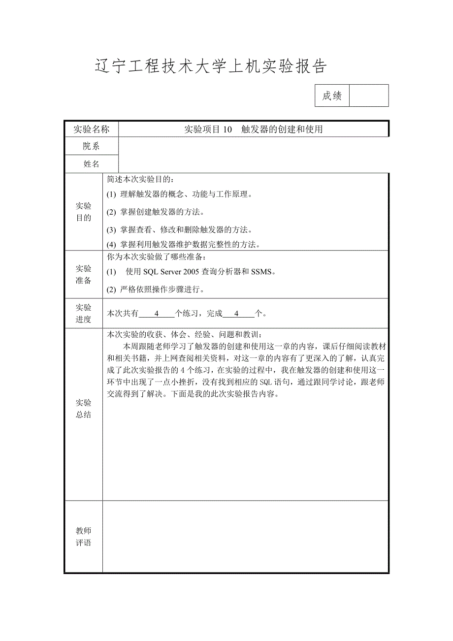 实验报告 10触发器的创建和使用_第1页