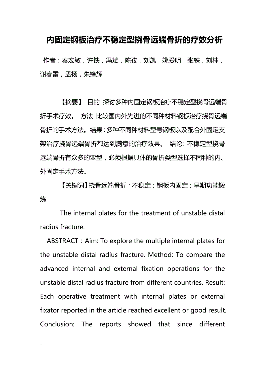 内固定钢板治疗不稳定型挠骨远端骨折的疗效分析_第1页