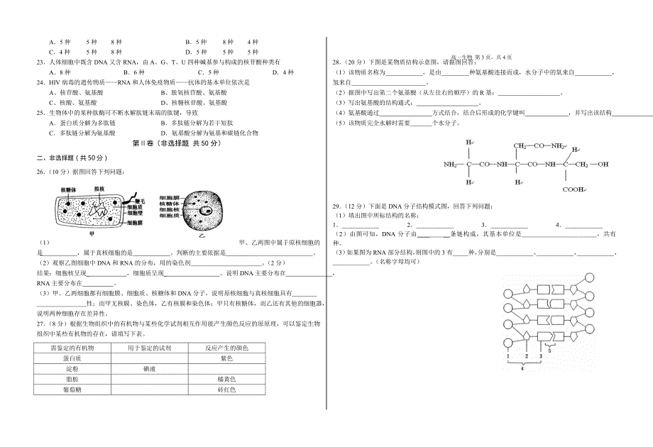 2015—2016学年度高一10月月考生 物 试 题_第2页