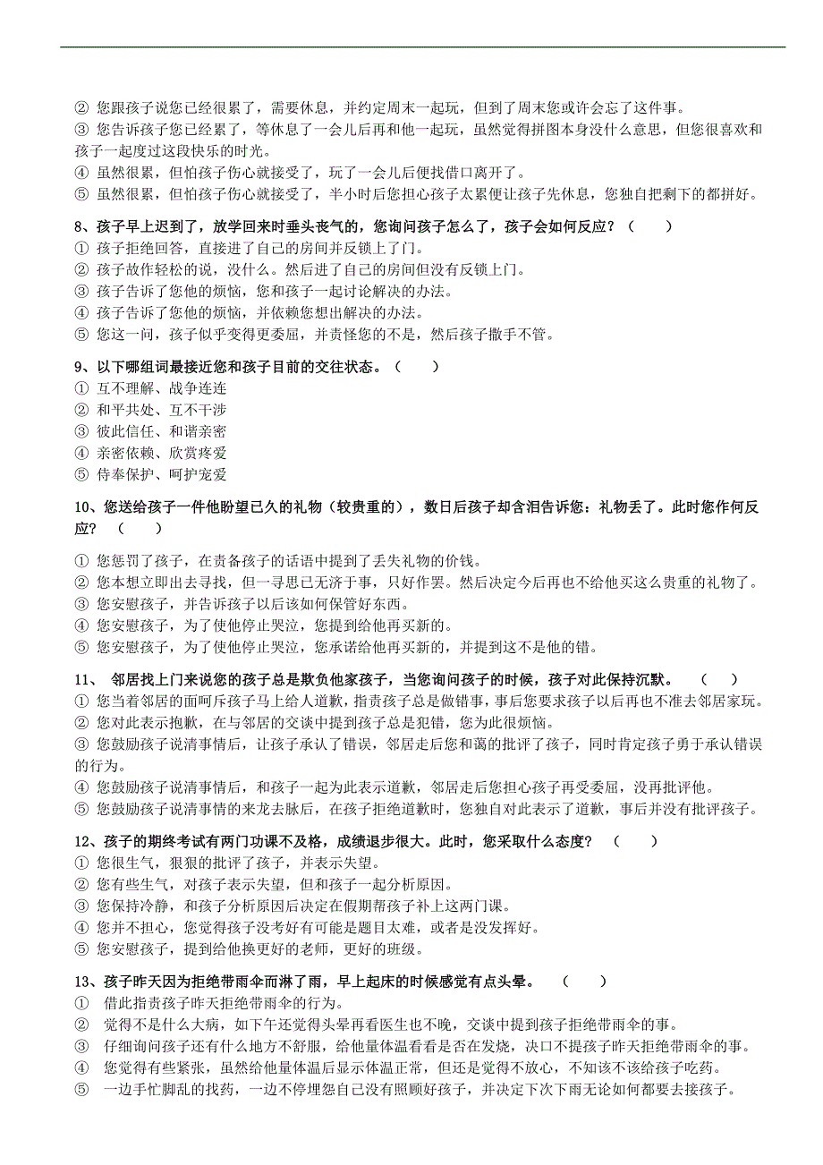 家庭教育风格测试量表_第3页