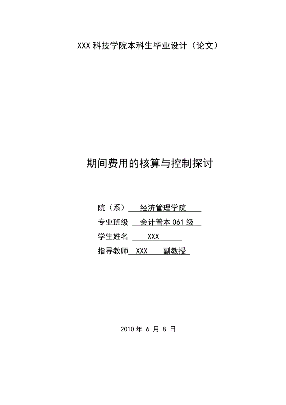 278.A期间费用的核算与控制探讨 毕业论文_第4页