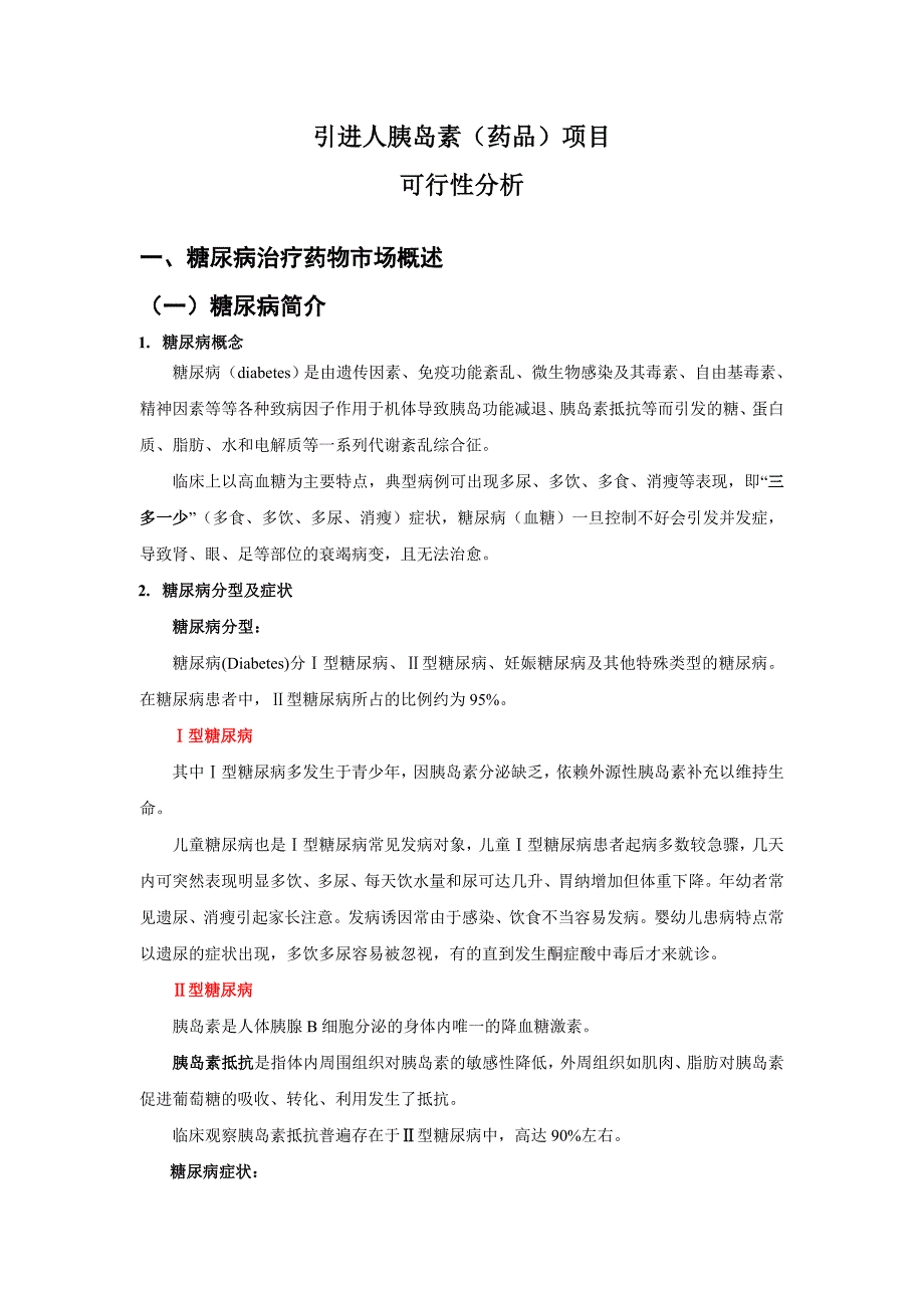 人胰岛素(药品)项目可行性分析_第1页