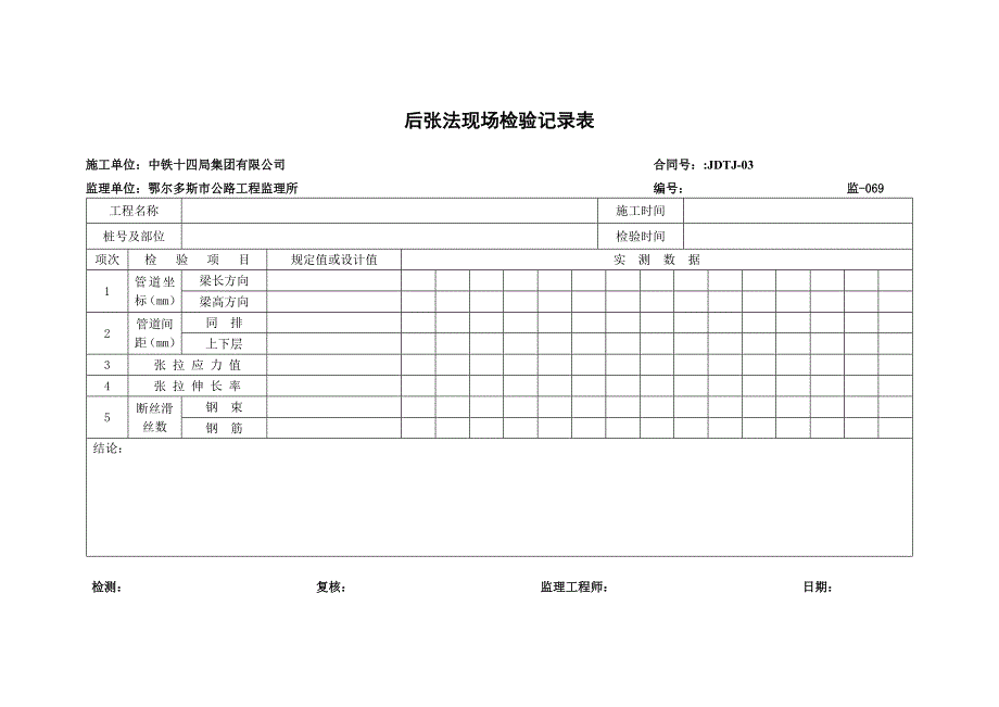 监理张拉压浆检验批_第2页