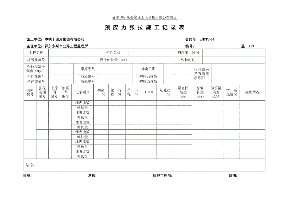 监理张拉压浆检验批_第3页