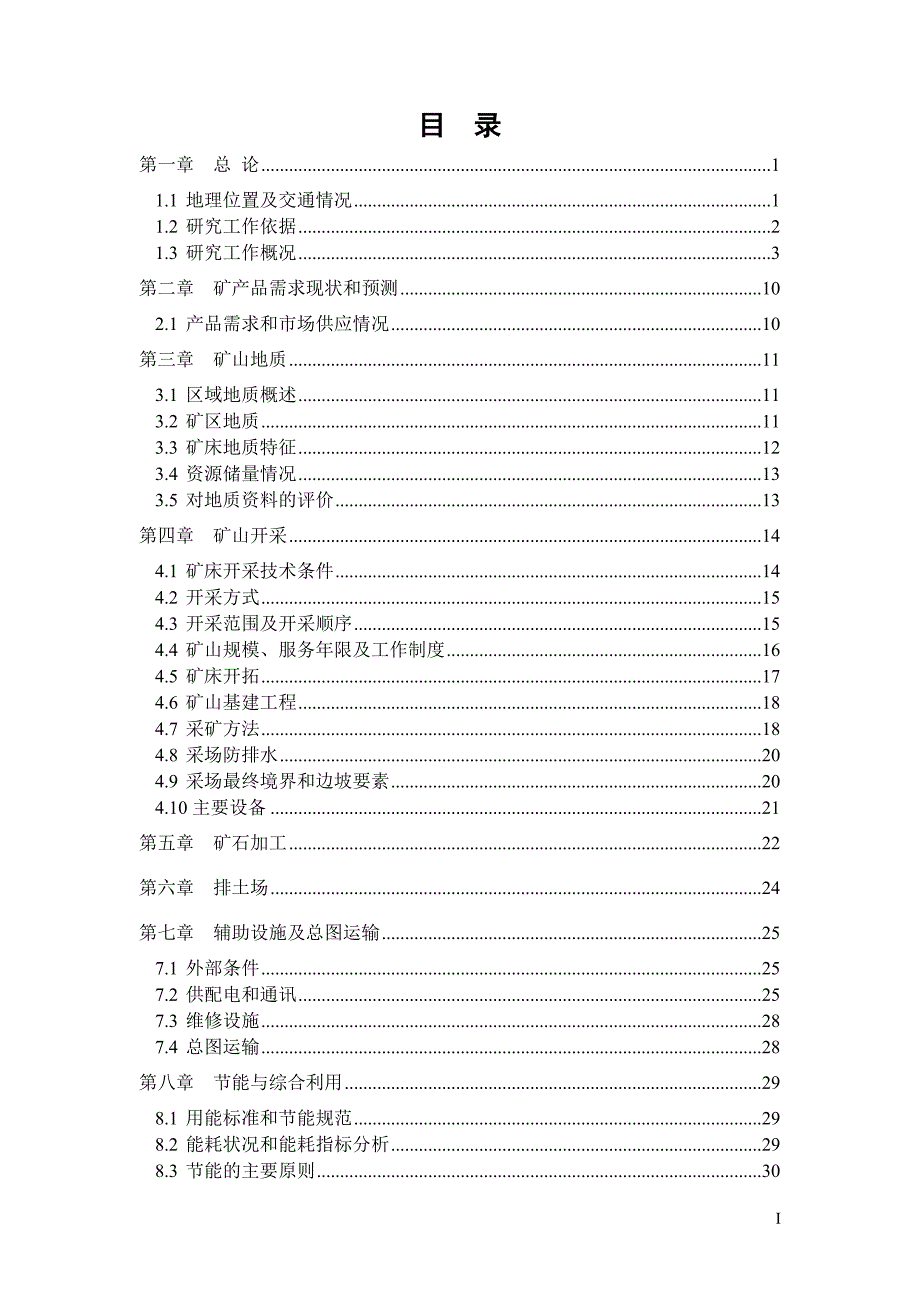 年产30万吨建筑石料用灰岩矿露天采矿技改扩建工程项目可行性研究报告_第4页