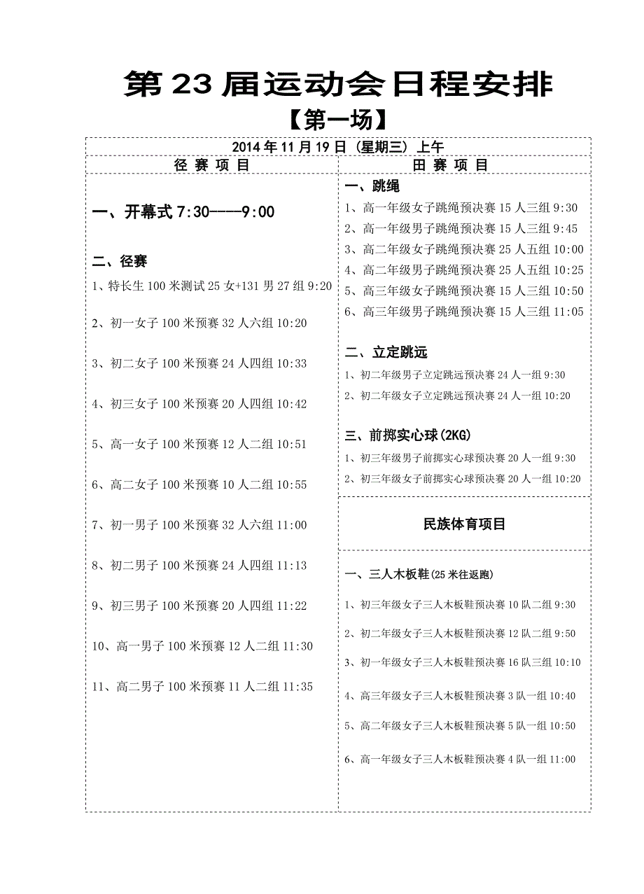 第23届运动会日程安排_第1页