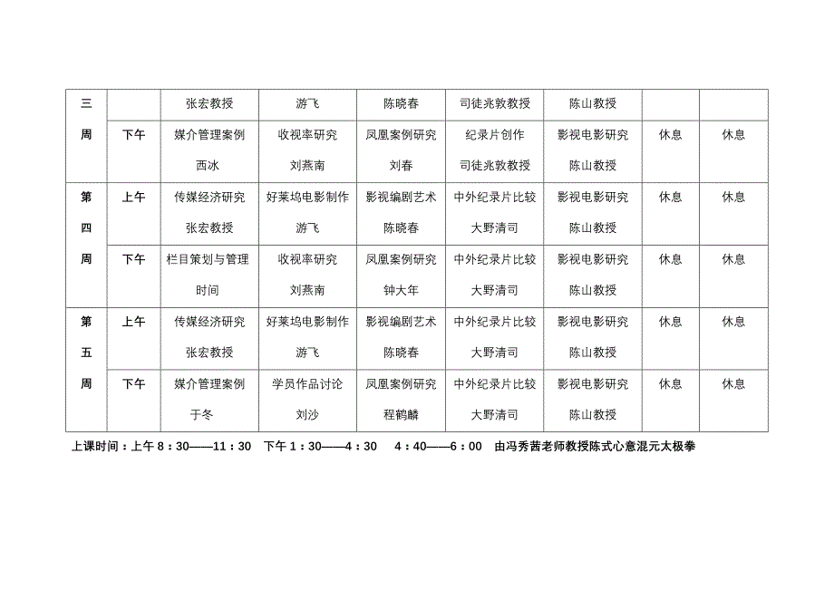 中国传媒大学凤凰学院MFA第一学期课程表_第2页