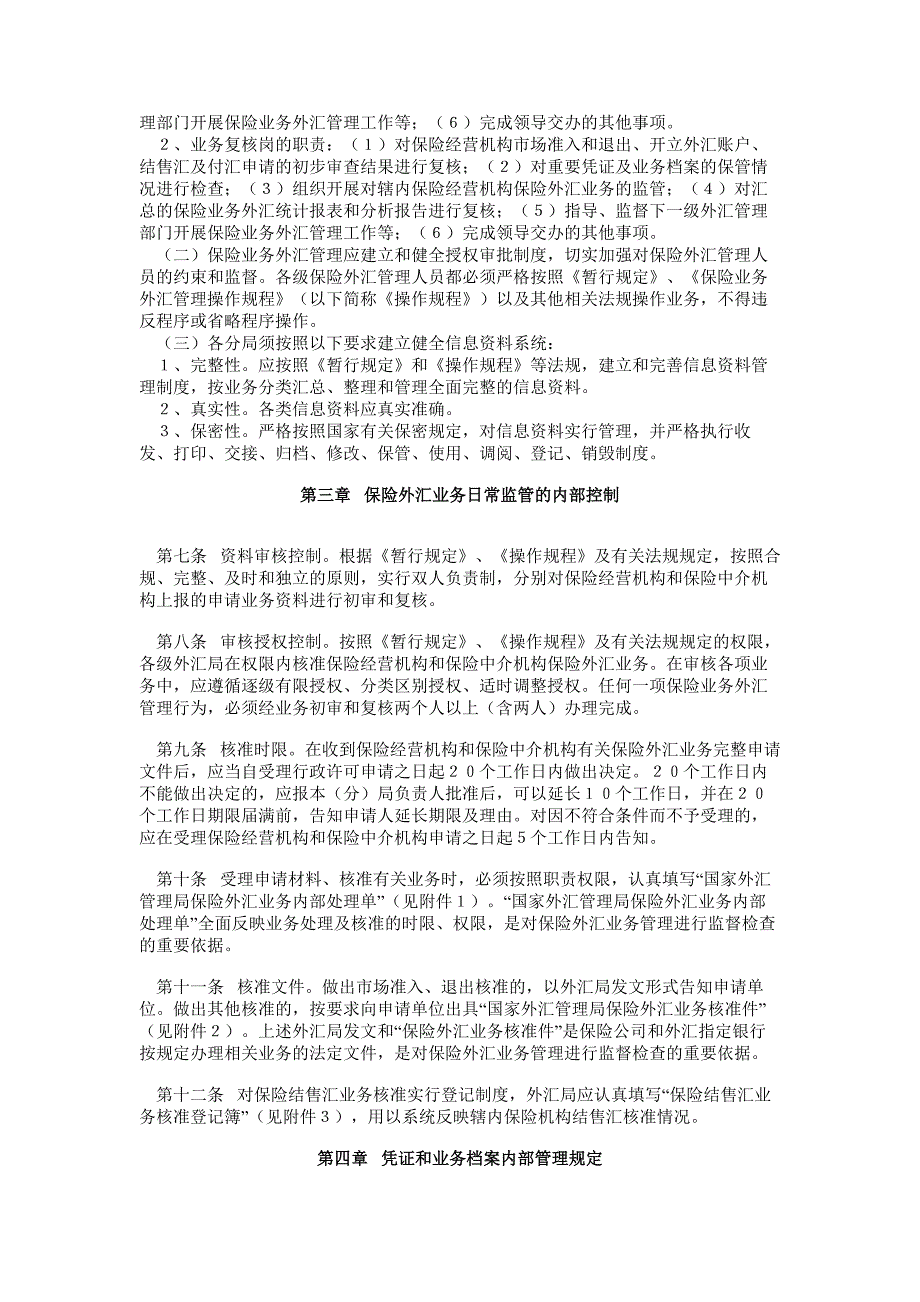 保险业务外汇管理内部控制制度(试行)--汇发(2003)123号_第2页