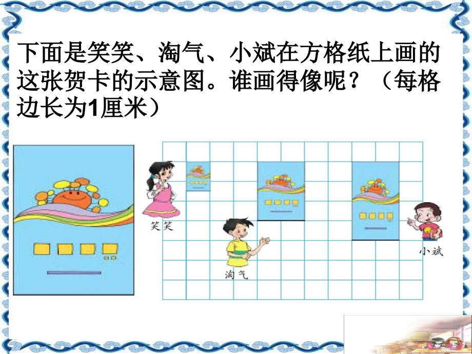 (北师大版)六年级数学下册课件_图形的放缩_第3页