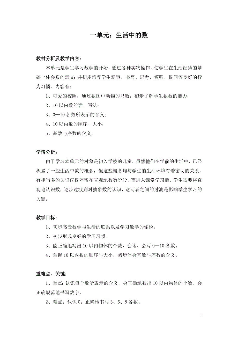 一年级上册数学教案1、2单元_第1页