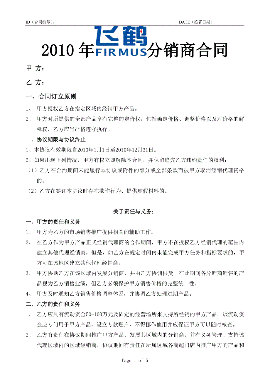 2010年分销商销售合同_第1页