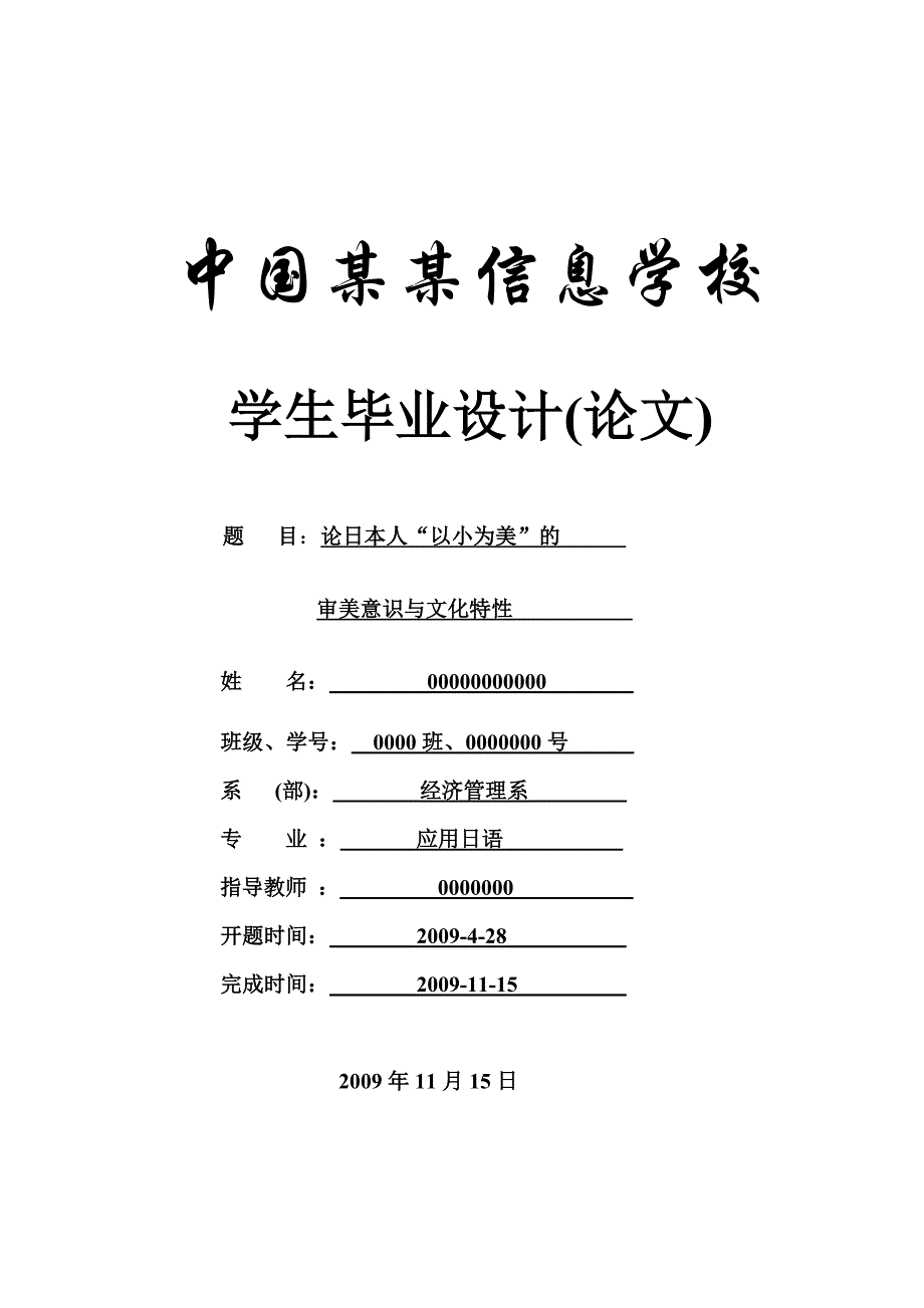 论日本人“以小为美”的审美意识与文化特性-论文-毕业论文-应用日语-商务日语_第1页