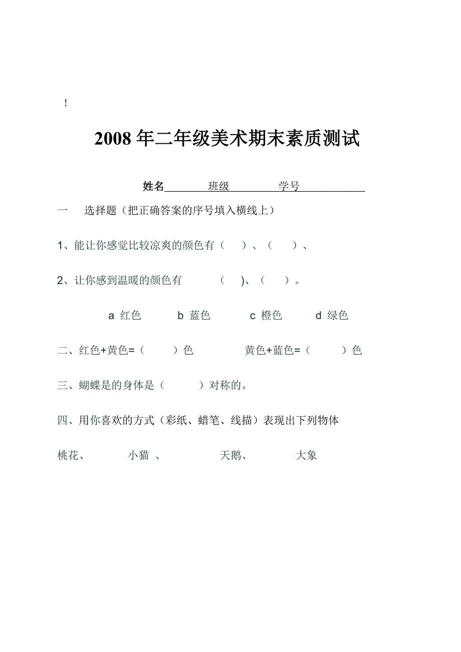 2008年一年级二年级美术期末素_第3页