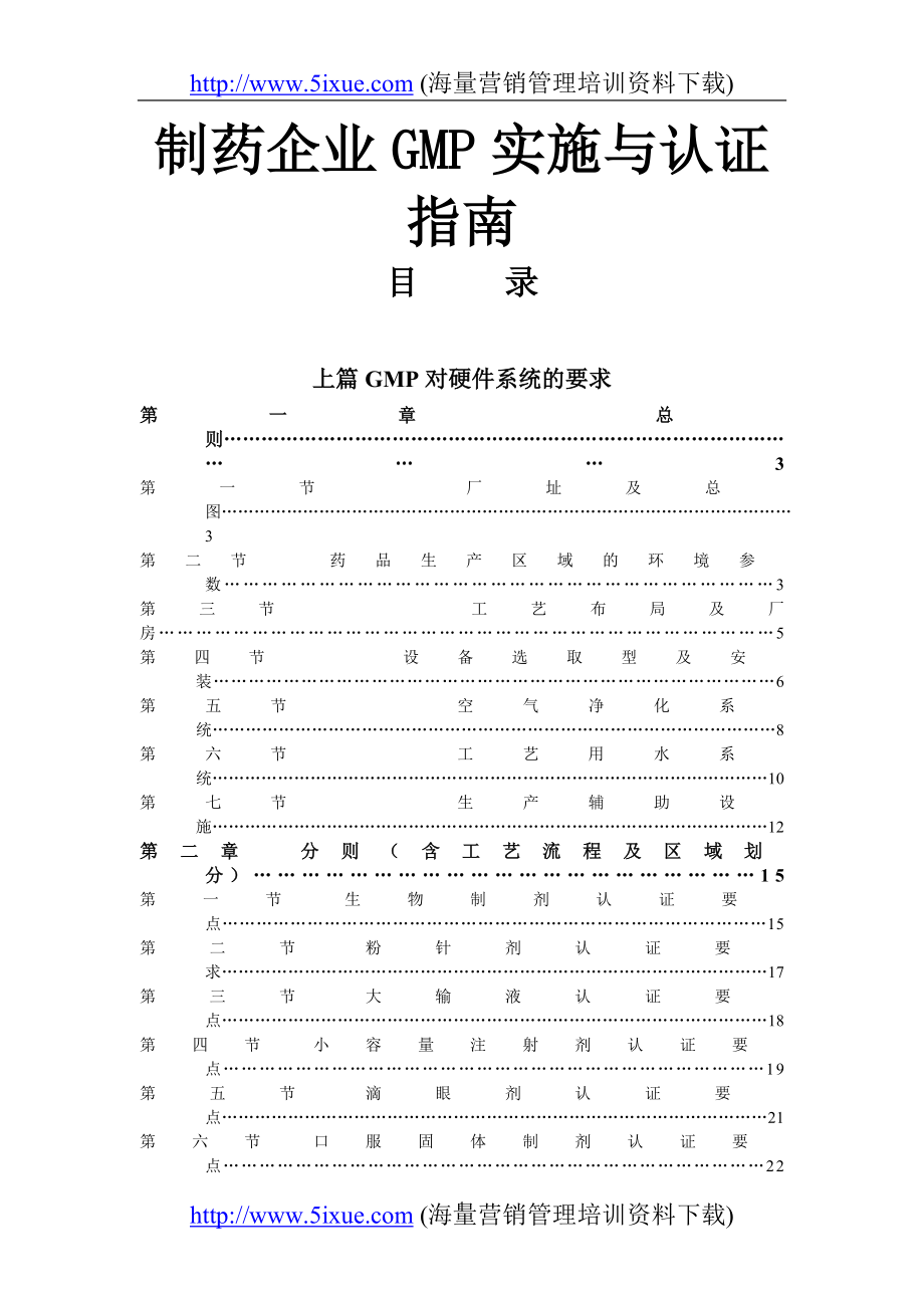 制药企业GMP实施与认证指南_第1页