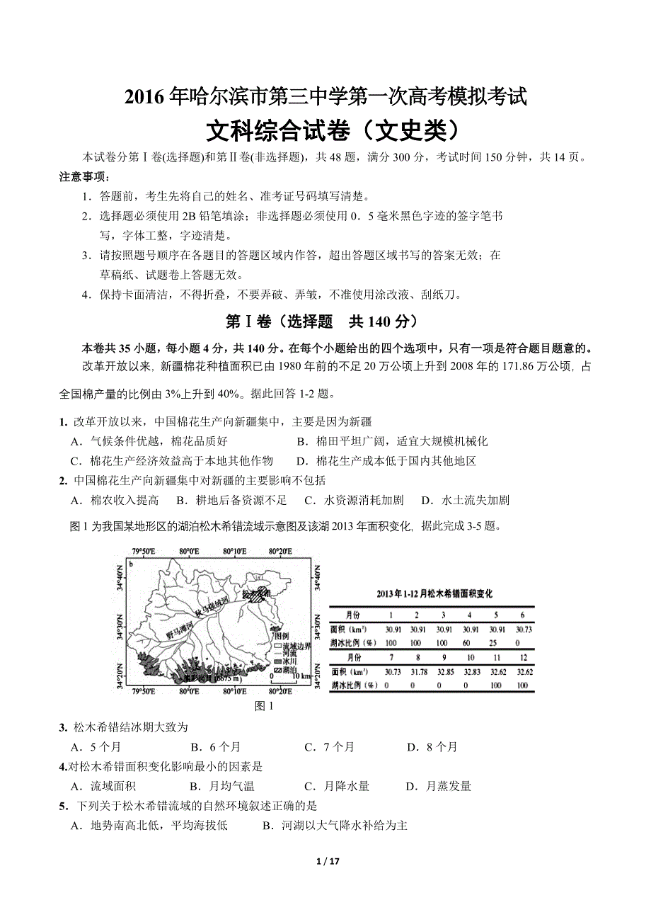 黑龙江省2016年高三第一次高考模拟考试文综试题Word版含答案_第1页