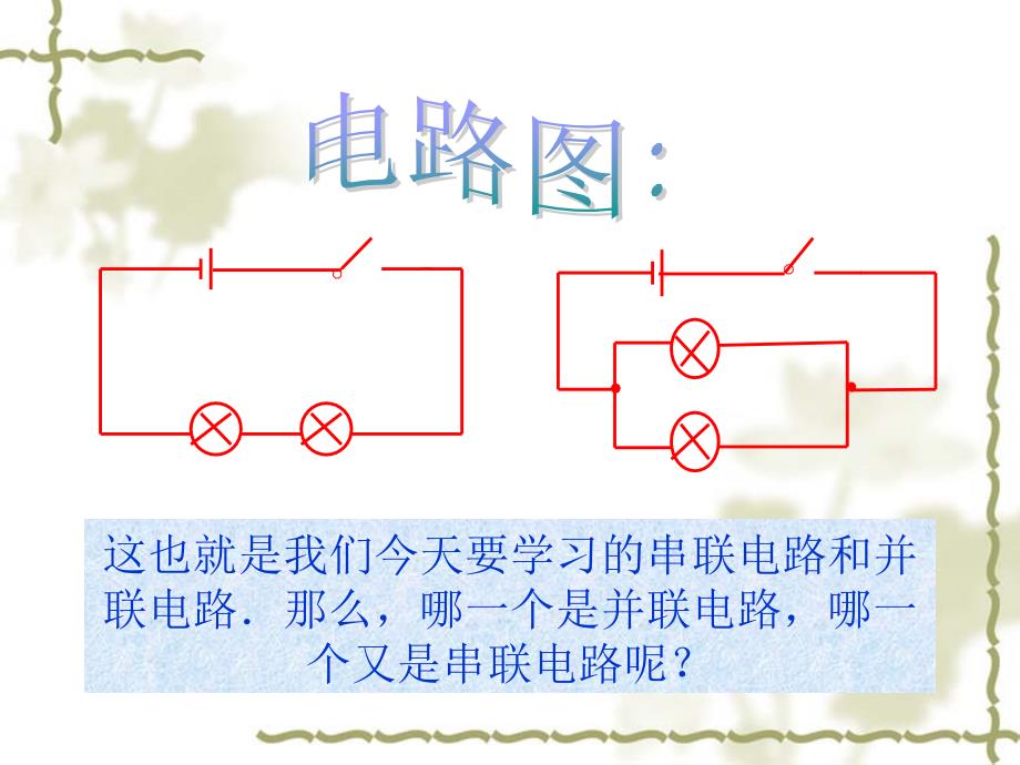 15.3连接串联电路和并联电路_1课件沪科版_第4页