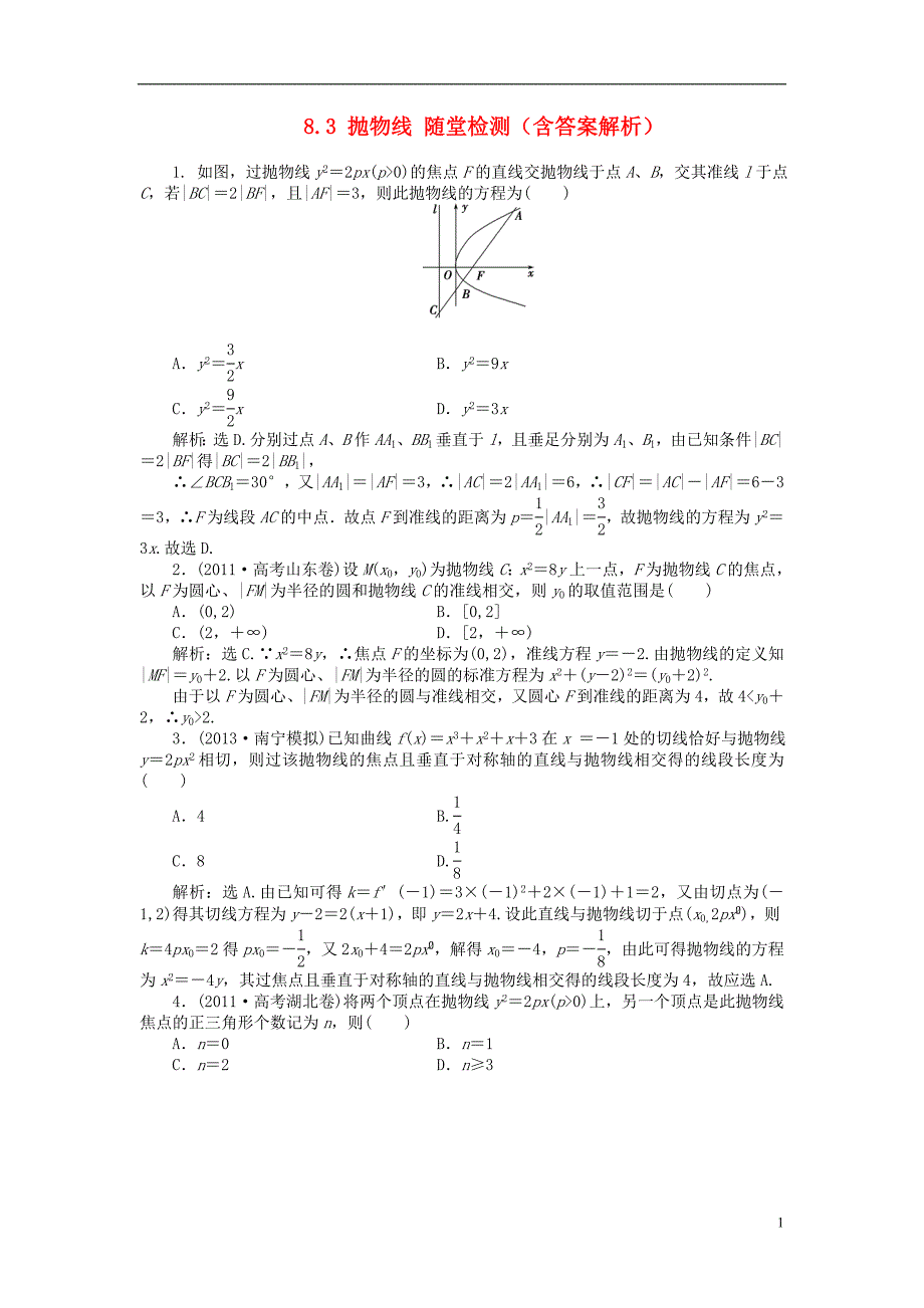 【优化方案】2014届高考数学 8.3 抛物线随堂检测（含解析）_第1页