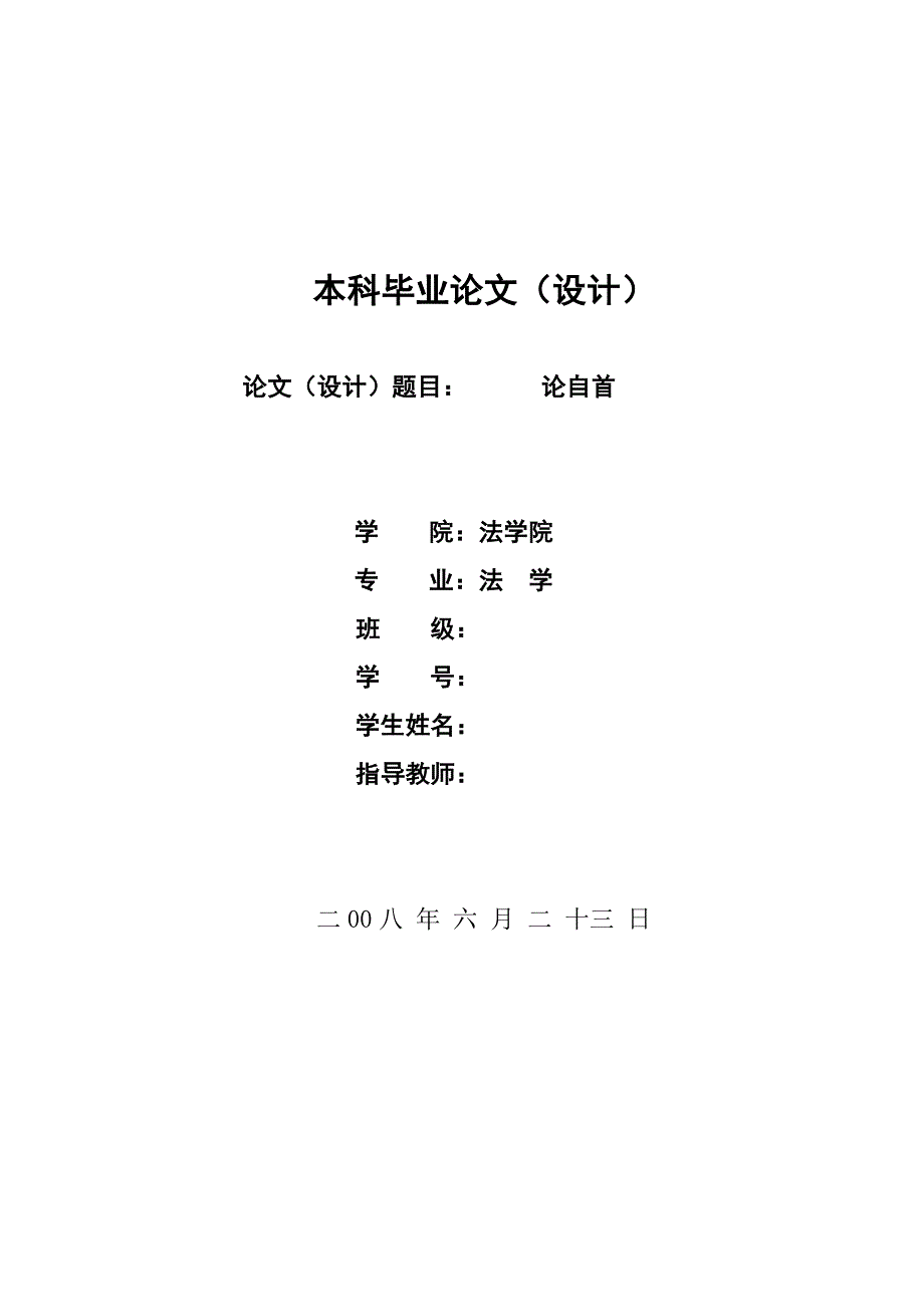 2210.论自首---本科毕业论文_第1页