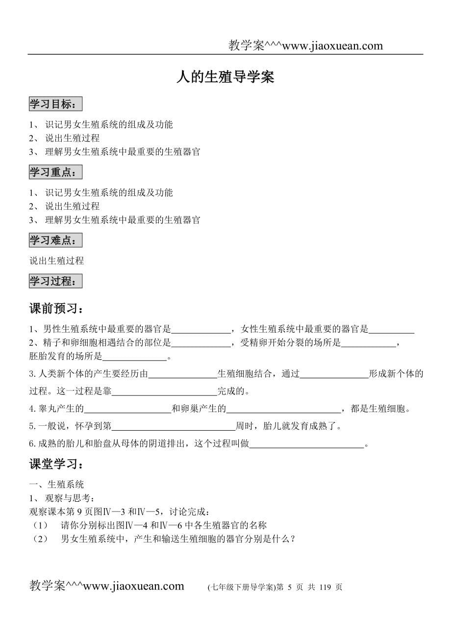 人教版七年级生物下册全册导学案_第5页