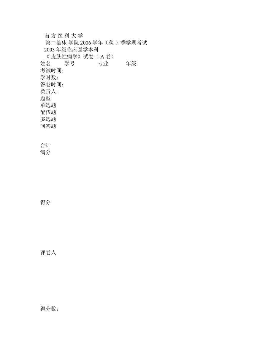 2003年级临床医学本科皮肤性病学A卷_第1页