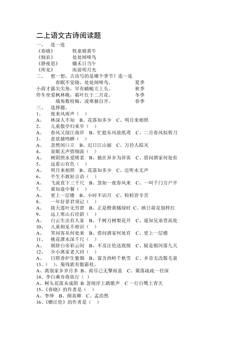 二年级上册古诗文诵读阅读题_第1页