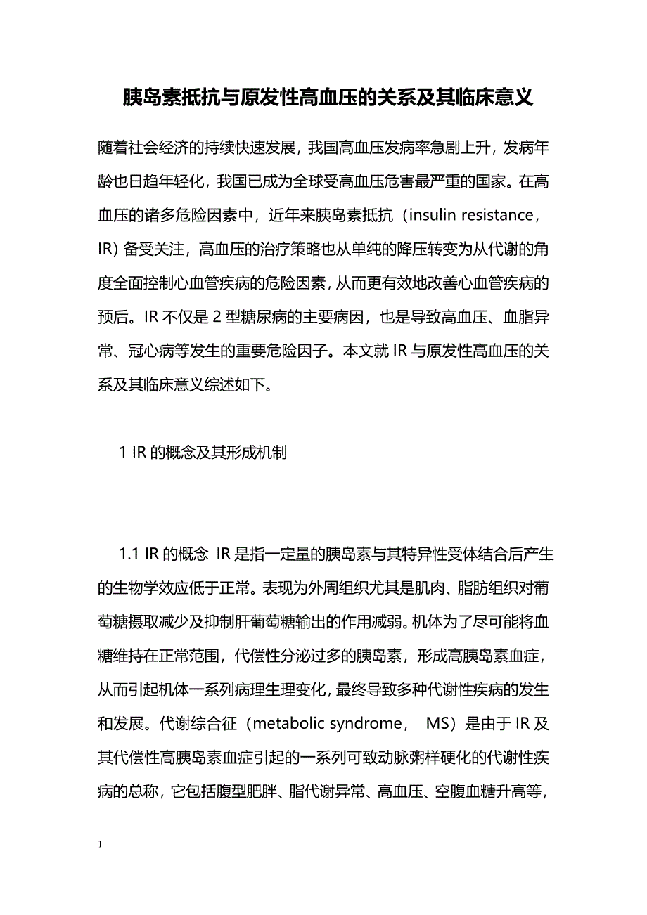 胰岛素抵抗与原发性高血压的关系及其临床意义_第1页