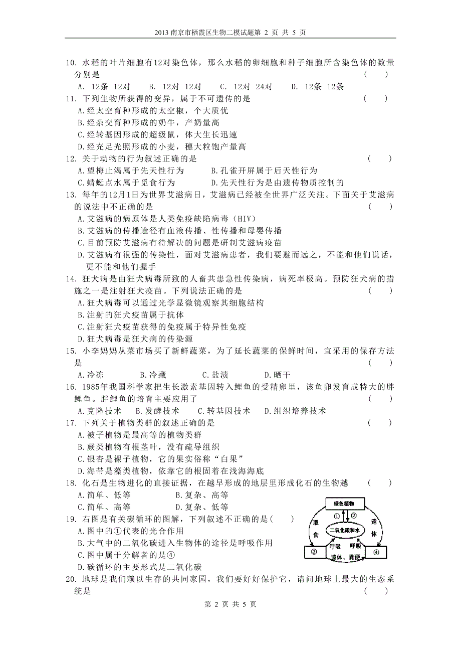 2014年南京市栖霞区生物二模试题_第2页