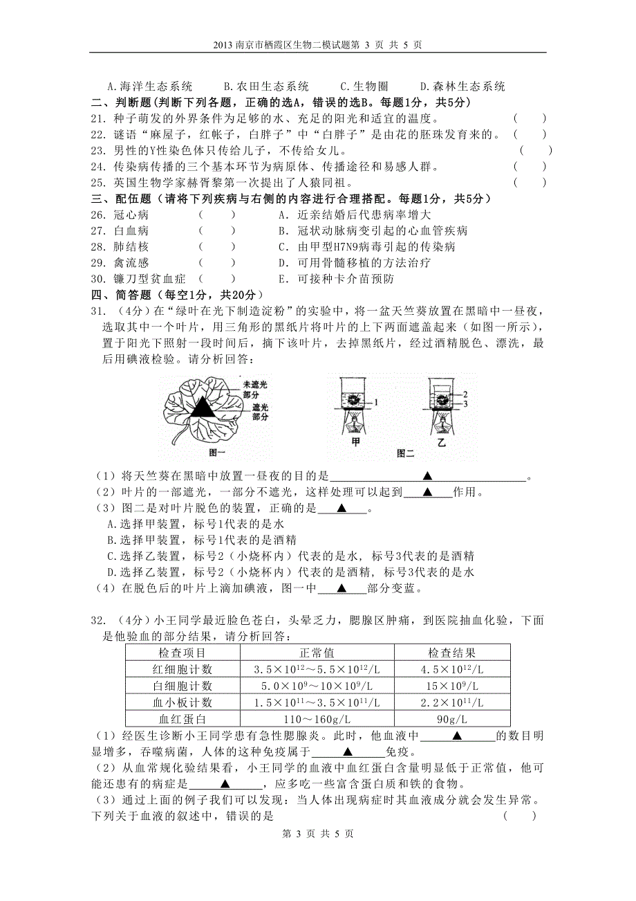 2014年南京市栖霞区生物二模试题_第3页