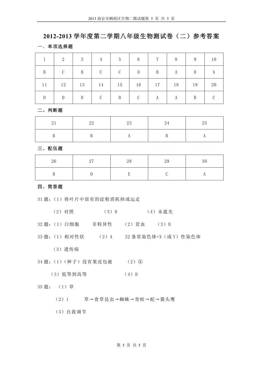 2014年南京市栖霞区生物二模试题_第5页