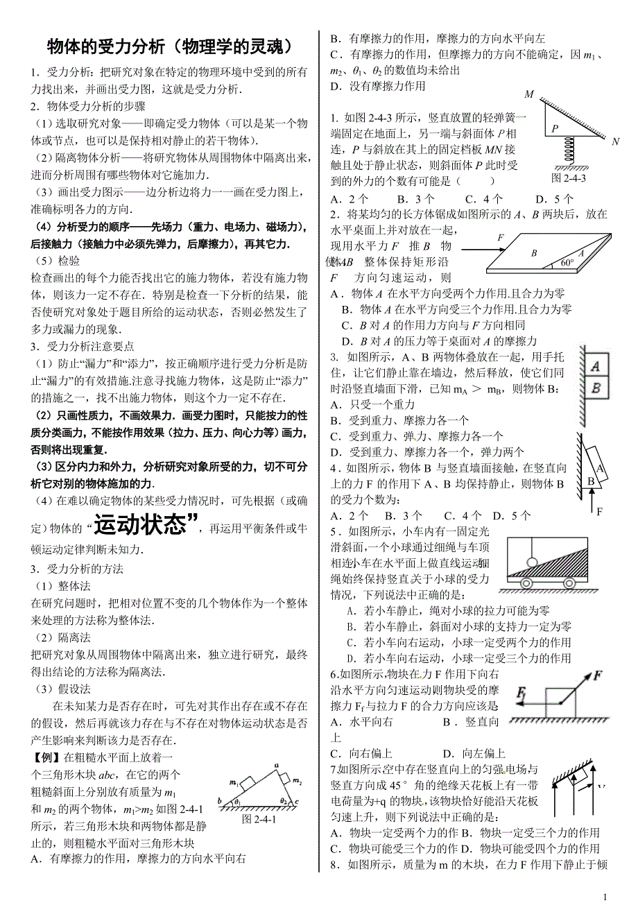 1.高中物理之受力分析(高中物理学习的灵魂)_第1页