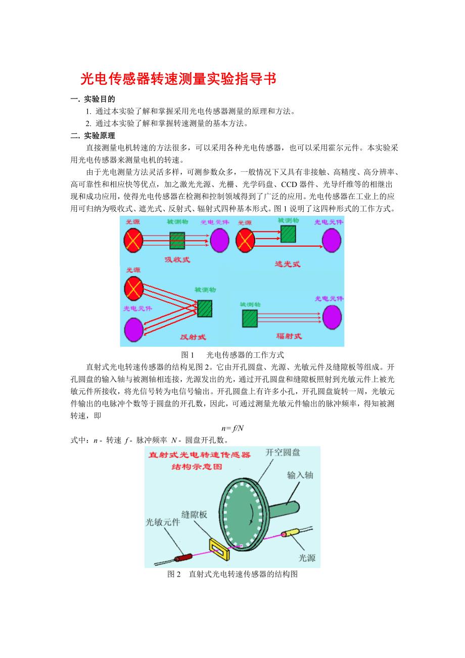 光电传感器转速测量实验指导书_第1页