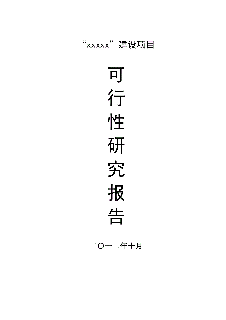 xxx房地产项目建议书_第1页