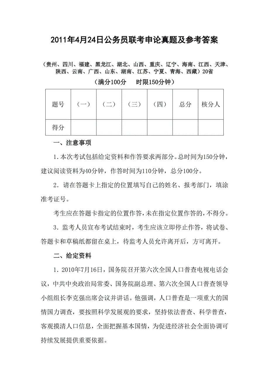 2011年4月24日公务员联合考试申论真题和参考解答_第1页