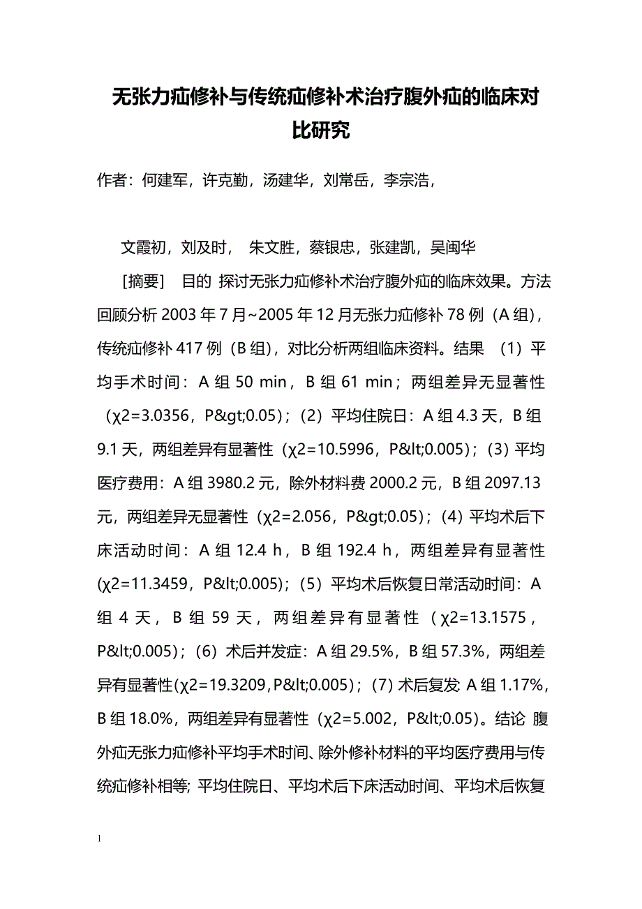 无张力疝修补与传统疝修补术治疗腹外疝的临床对比研究_第1页