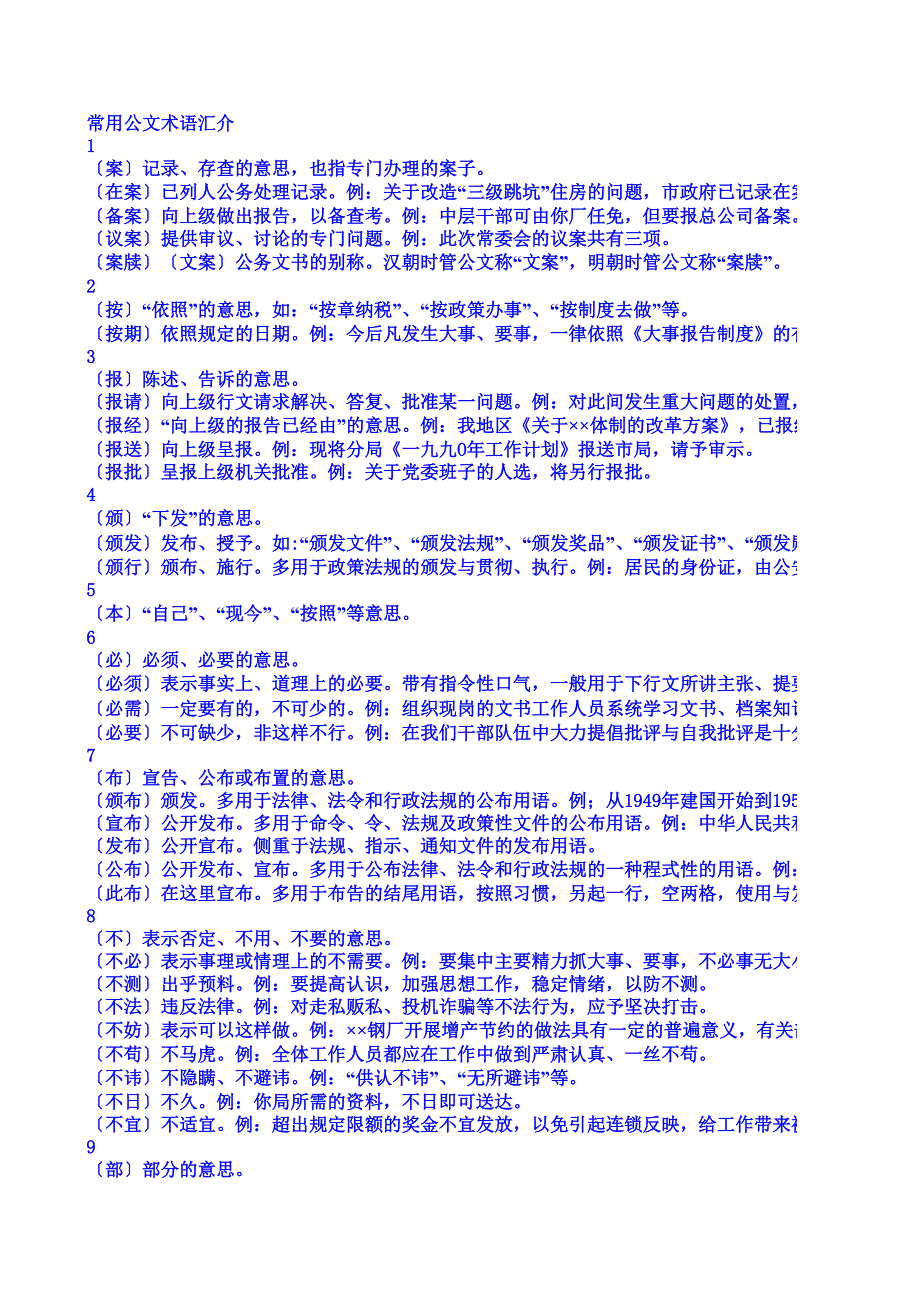 常用公文术语汇介_第1页