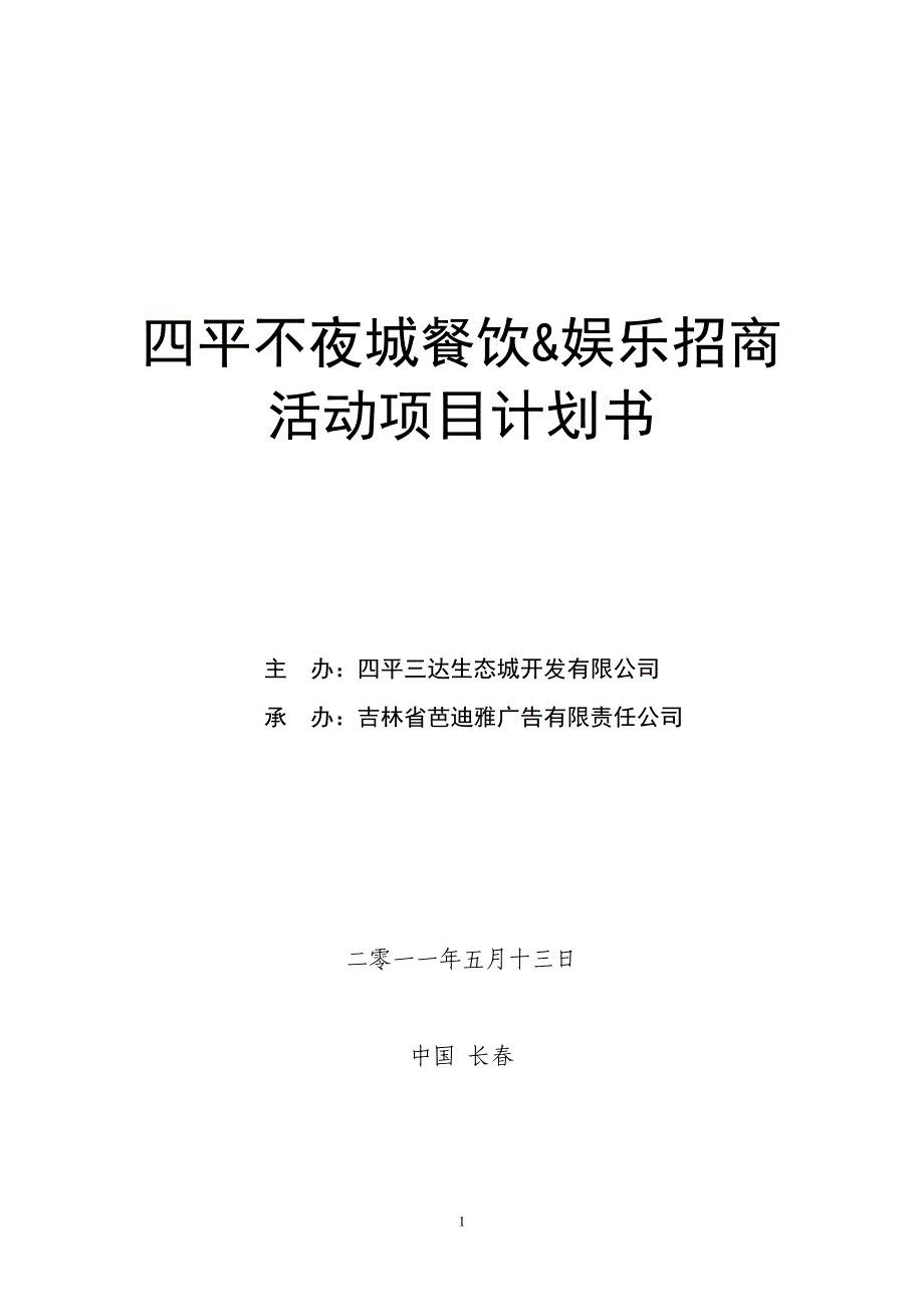 不夜城餐饮娱乐招商项目商业计划书_第1页