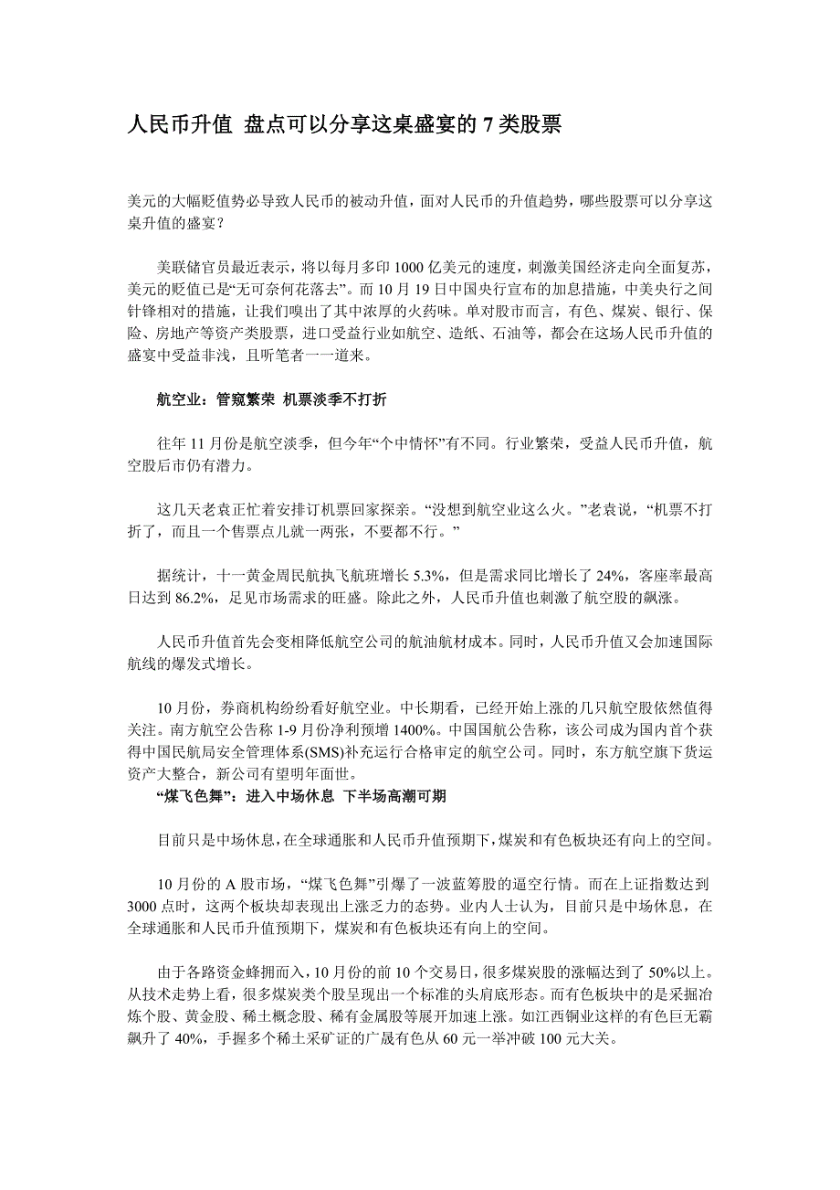 人民币升值 盘点可以分享这桌盛宴的7类股票_第1页