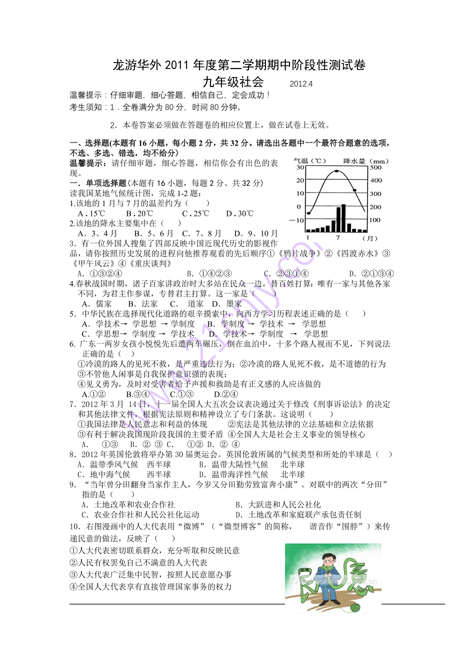 龙游华外2012年初中社会思品学业评价考试模拟试2012.4_第1页