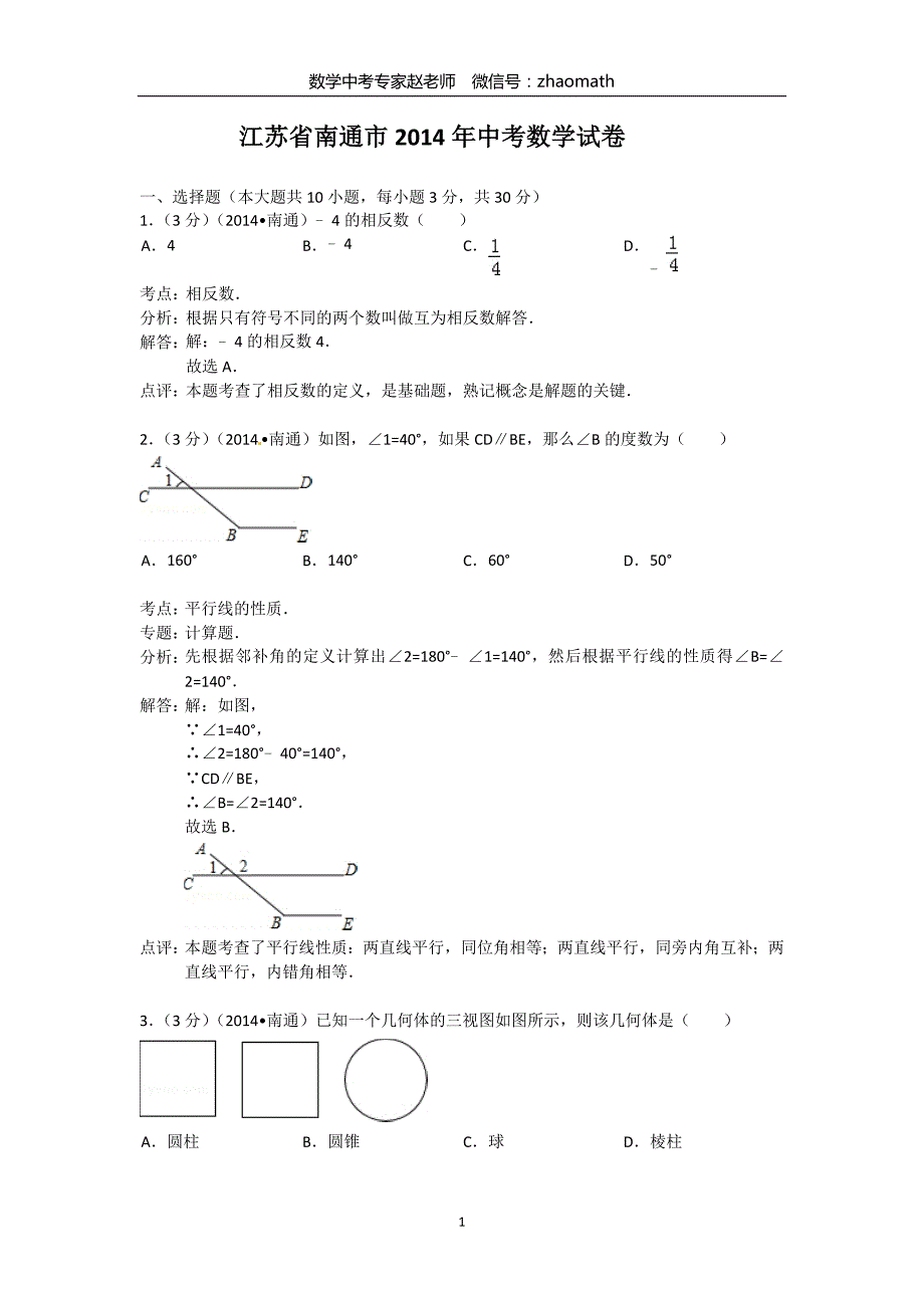 2014年江苏省南通市中考数学试题（含答案）_第1页