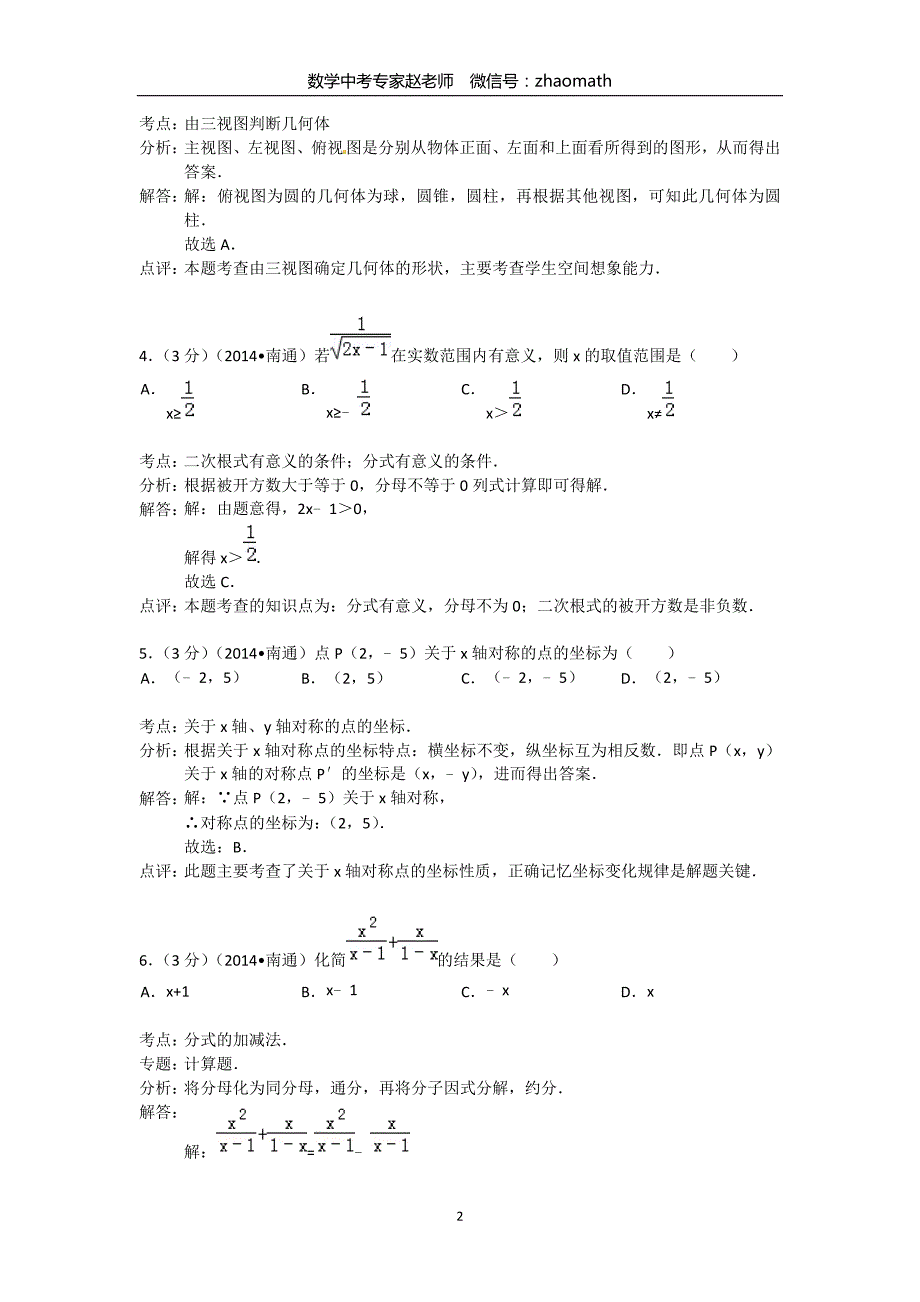 2014年江苏省南通市中考数学试题（含答案）_第2页