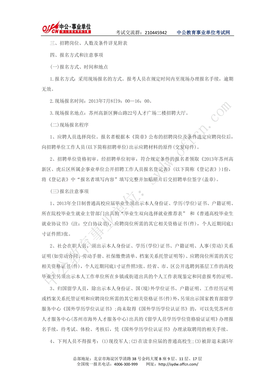 苏州高新人才网：2013年苏州高新区、虎丘区企事业单位招聘_第2页