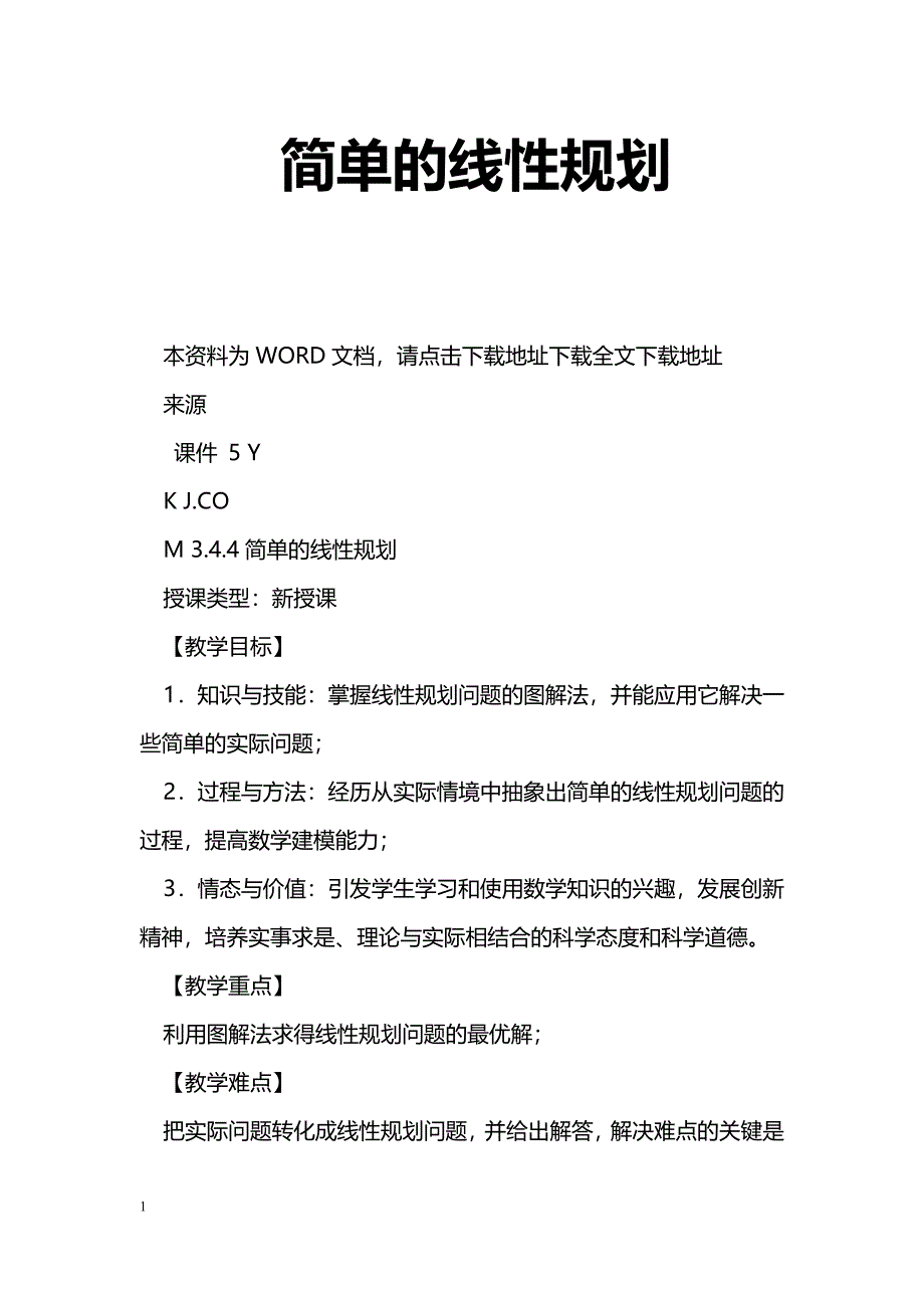 [数学教案]简单的线性规划_第1页