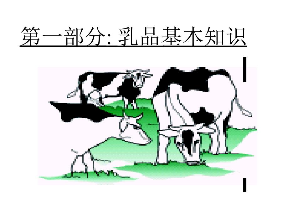 乳品和乳品加工技术培训资料_第1页