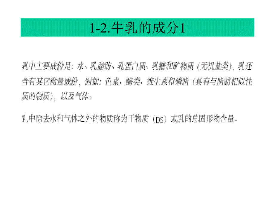 乳品和乳品加工技术培训资料_第3页