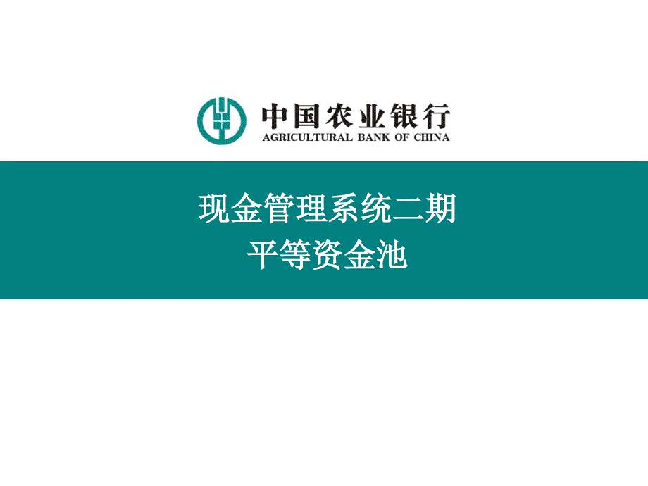 1.6平等资金池产品_第1页