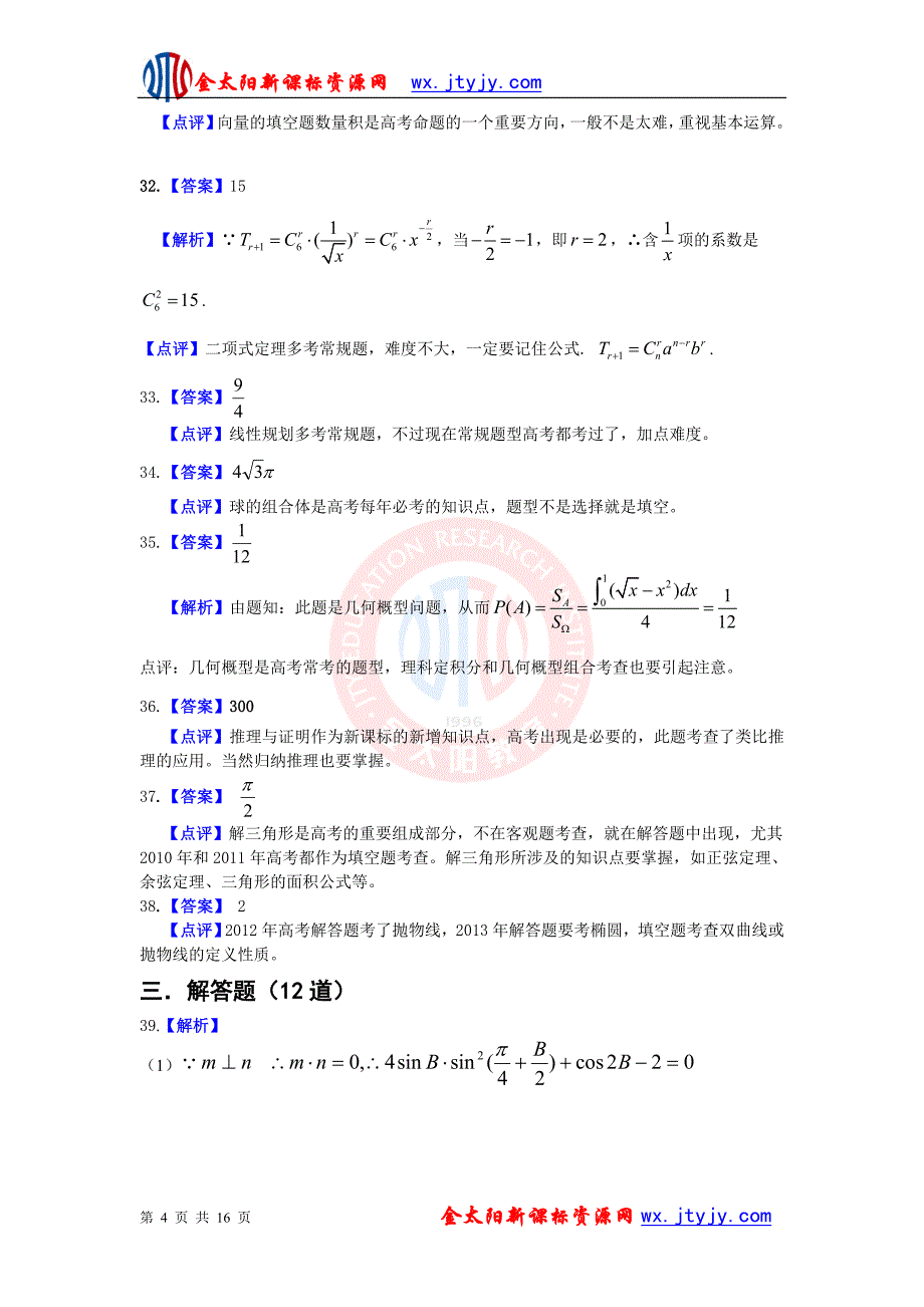 泄露天机-2013年金太阳高考押题精粹(数学理课标版)答案_第4页