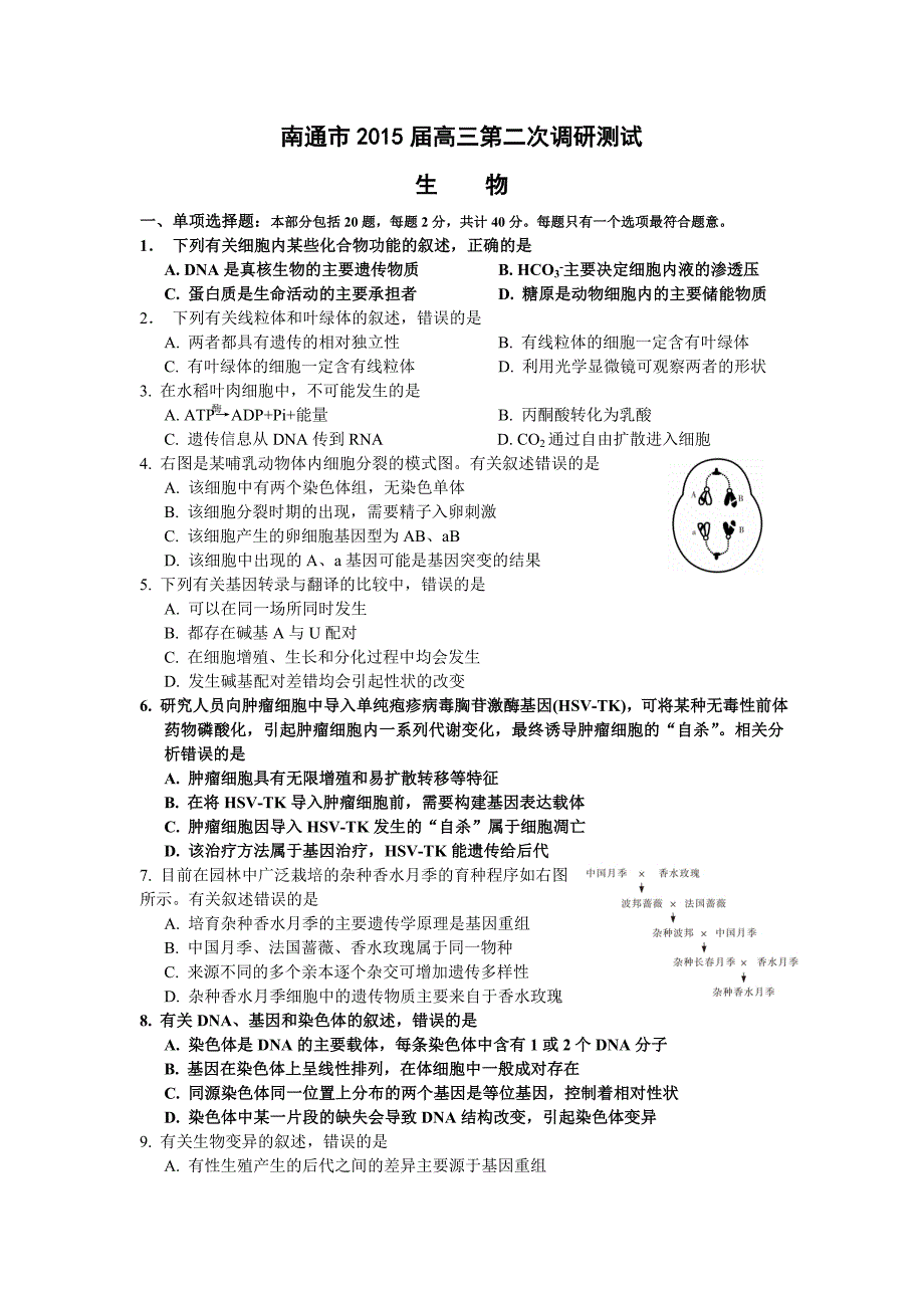 2015年南通市第二次调研考试生物试题_第1页