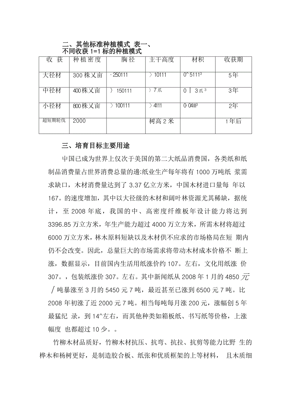 竹柳丰产速生林建设投资项目计划黄金木公司_第2页