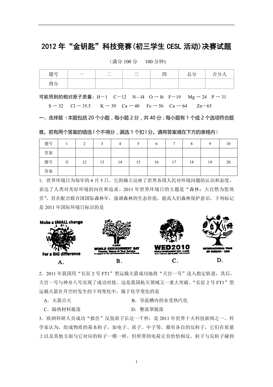 2012年“金钥匙”科技竞赛(初三学生CESL活动)决赛试题_第1页