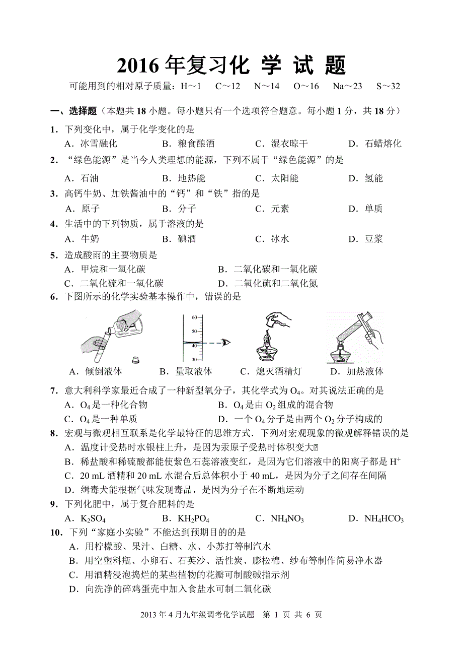 2016年复习化学试题_第1页